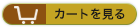 カートを見る